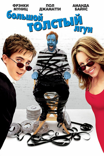 Постер: Большой толстый лгун (2002)