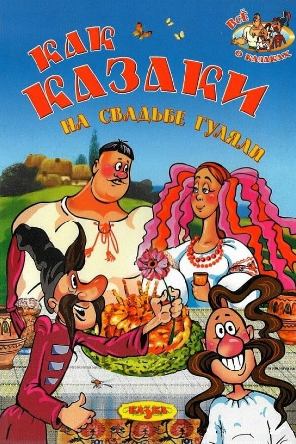 Постер: Как казаки на свадьбе гуляли (1984)