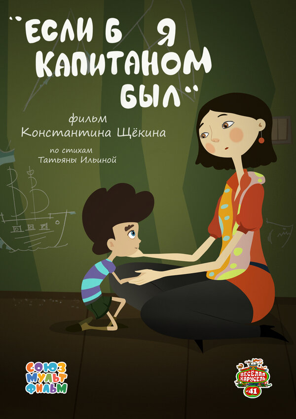 Постер: Если б я капитаном был (2015)
