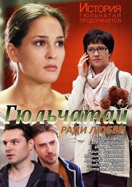 Постер: Гюльчатай. Ради любви (2014)