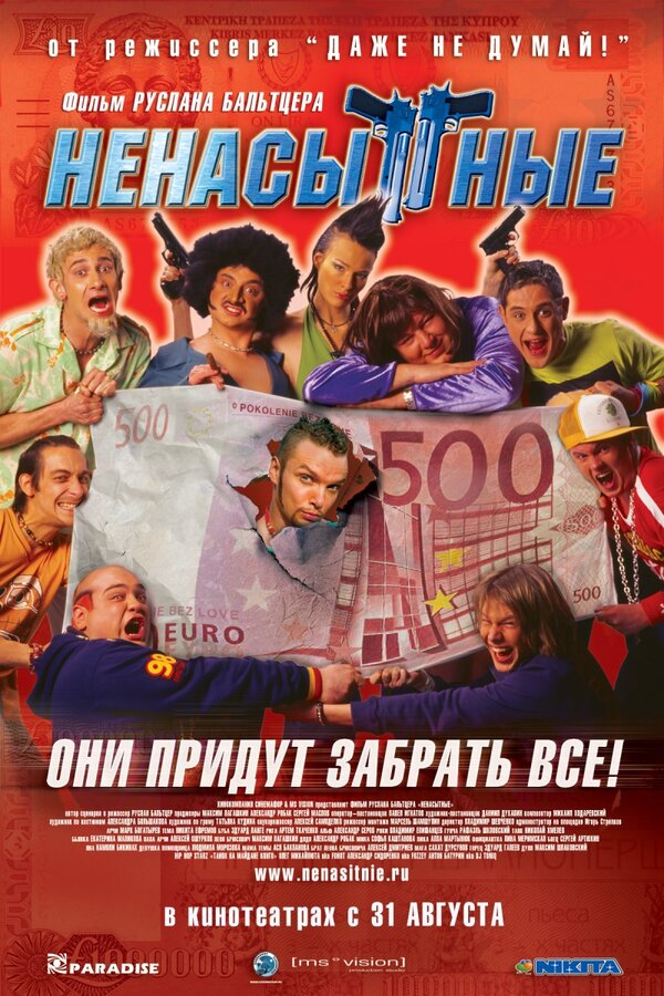 Постер: Ненасытные (2006)