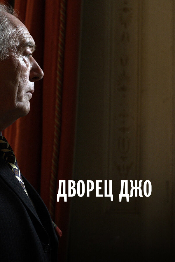 Постер: Дворец Джо (2007)