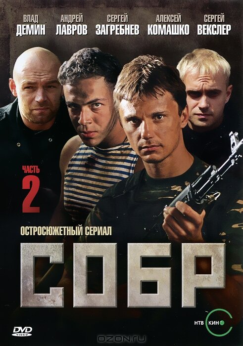 Постер: СОБР 2 (2011)