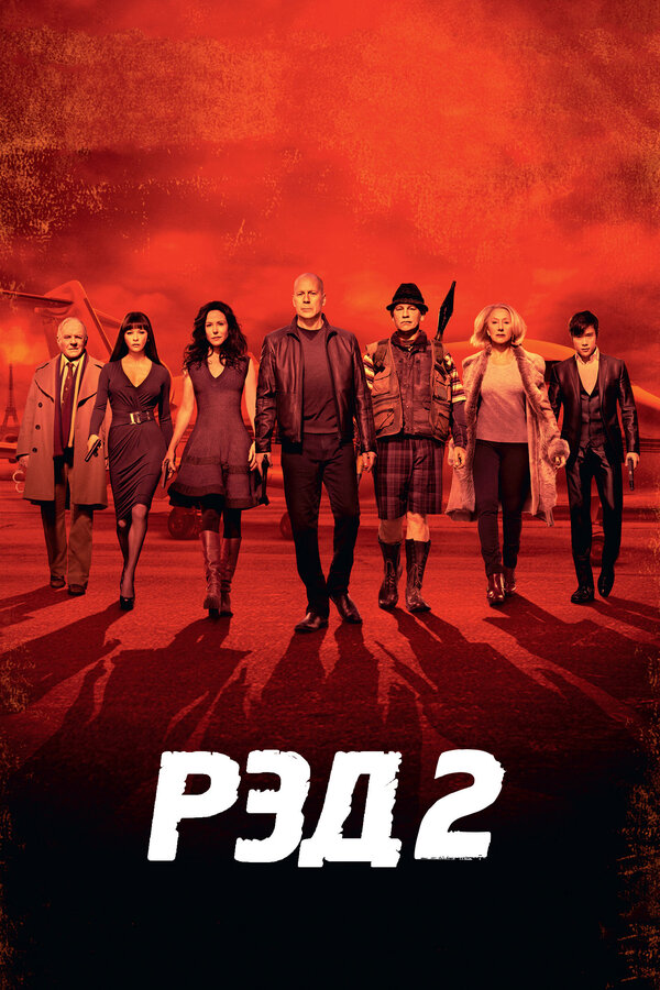 Постер: РЭД 2 (2013)