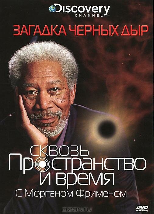 Постер: Discovery: Сквозь пространство и время с Морганом Фрименом (2010)