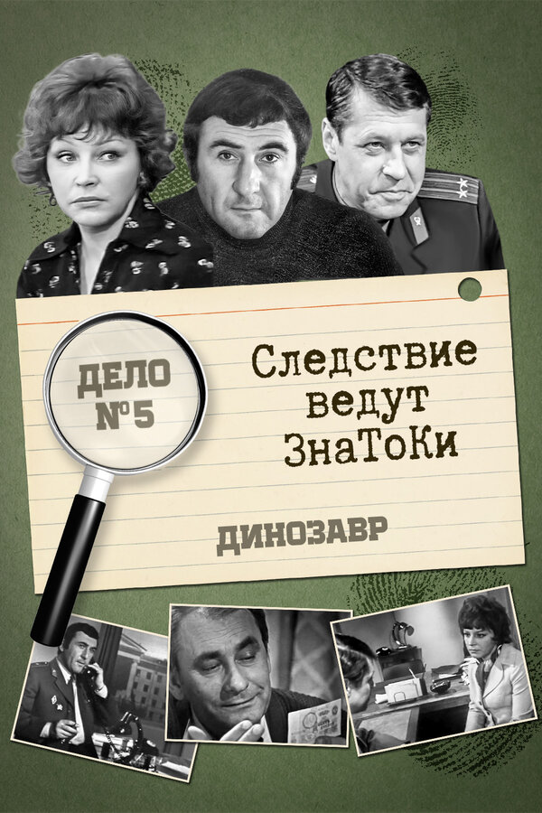 Постер: Следствие ведут знатоки: Динозавр (1972)