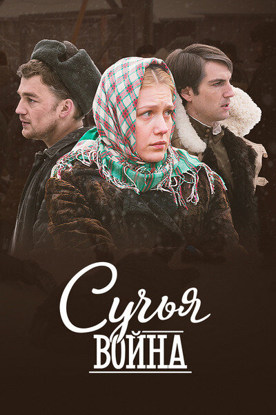 Постер: Сучья война (2014)