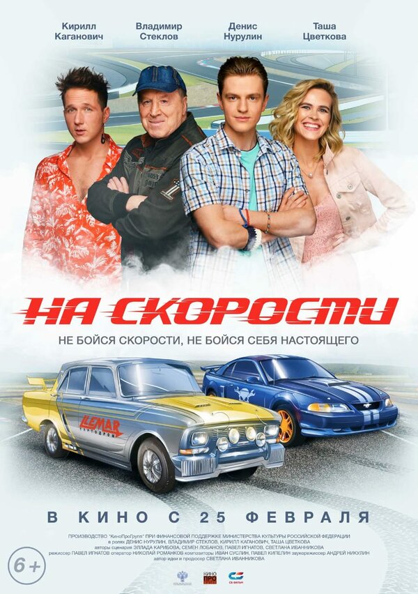 Постер: На скорости (2020)