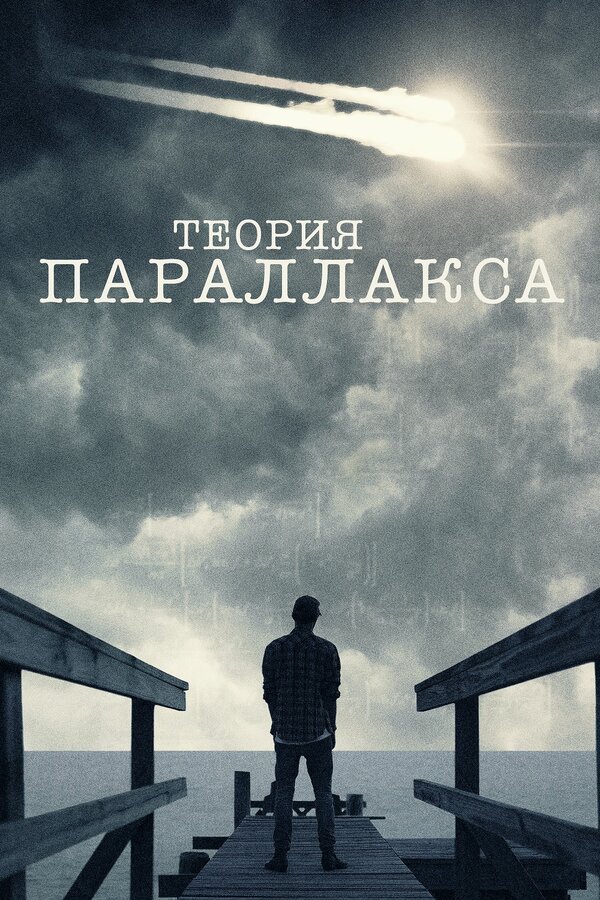 Постер: Теория параллакса (2015)