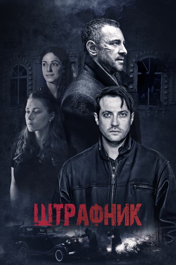 Постер: Штрафник (2016)