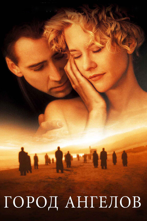 Постер: Город ангелов (1998)