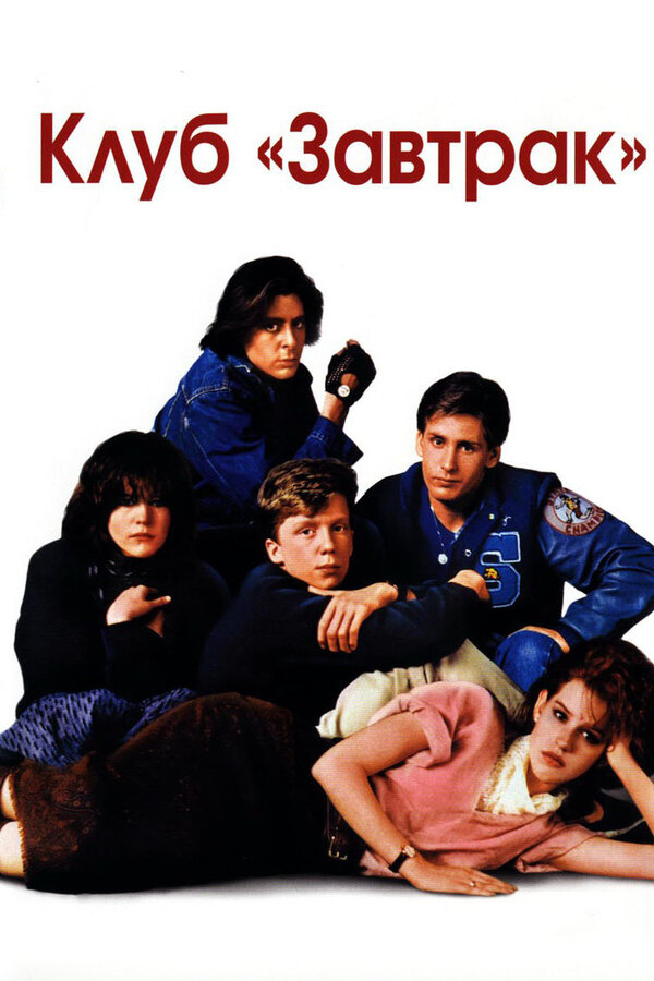 Постер: Клуб «Завтрак» (1985)