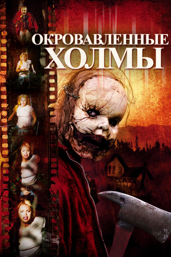 Постер: Окровавленные холмы (2009)