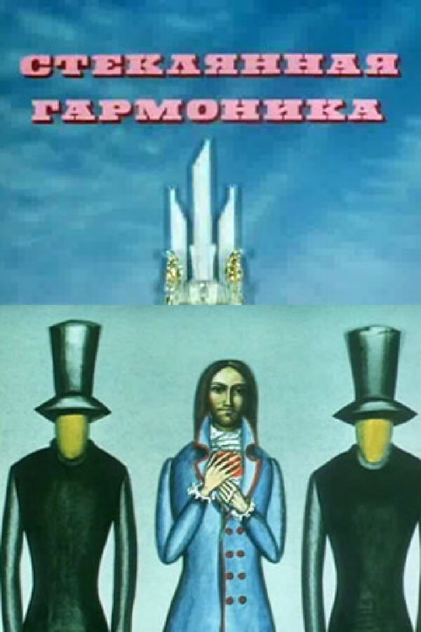 Постер: Стеклянная гармоника (1968)