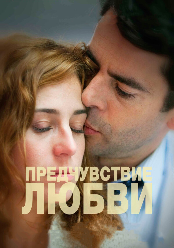 Постер: Предчувствие любви (2013)