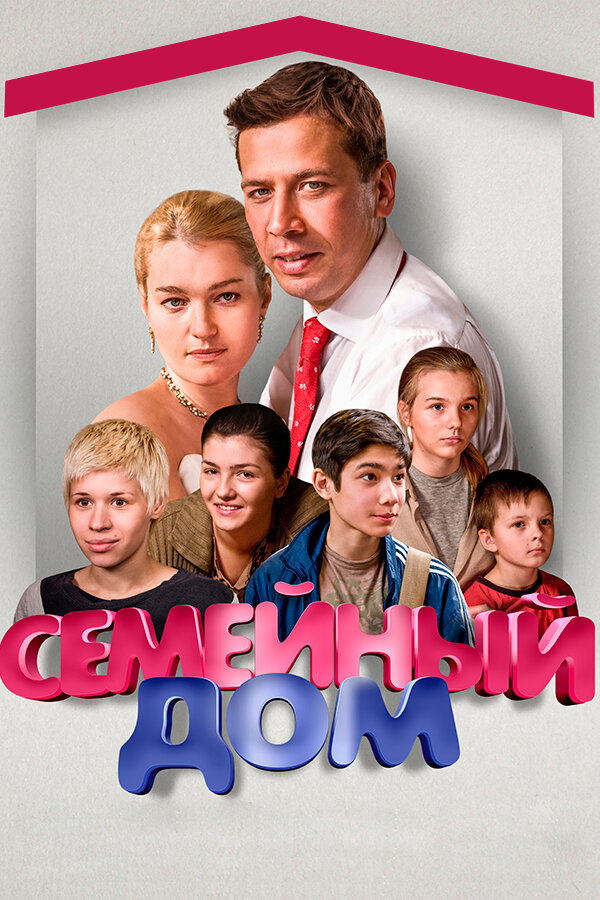 Постер: Семейный дом (2010)