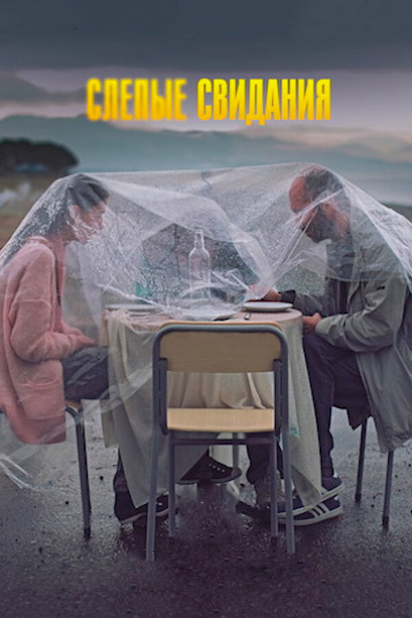 Постер: Слепые свидания (2013)