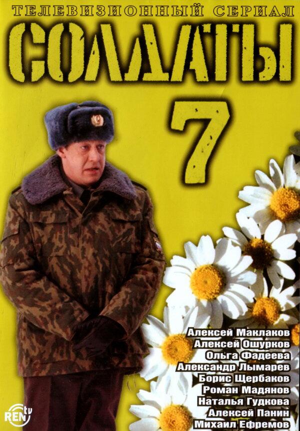 Постер: Солдаты 7 (2006)