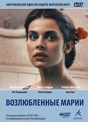 Постер: Возлюбленные Марии (1984)