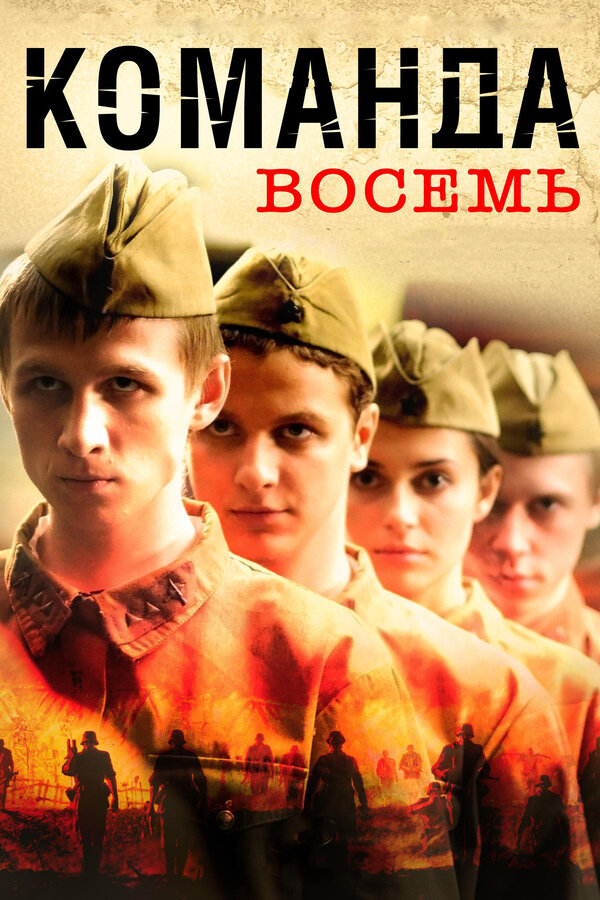 Постер: Команда восемь (2011)