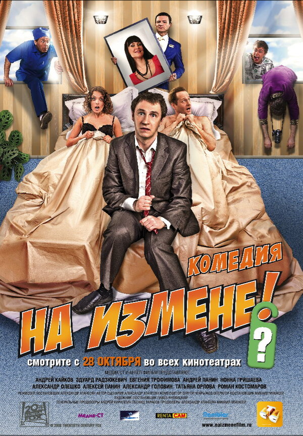 Постер: На измене (2010)