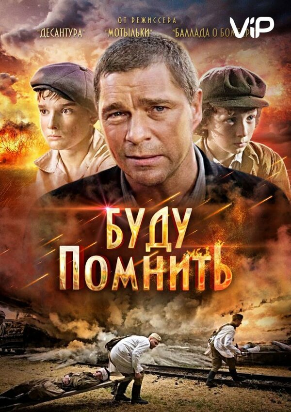 Постер: Буду помнить (2010)