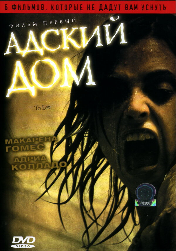 Постер: Адский дом (2006)