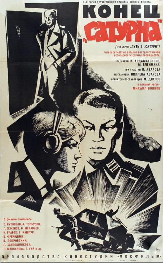 Постер: Конец «Сатурна» (1967)