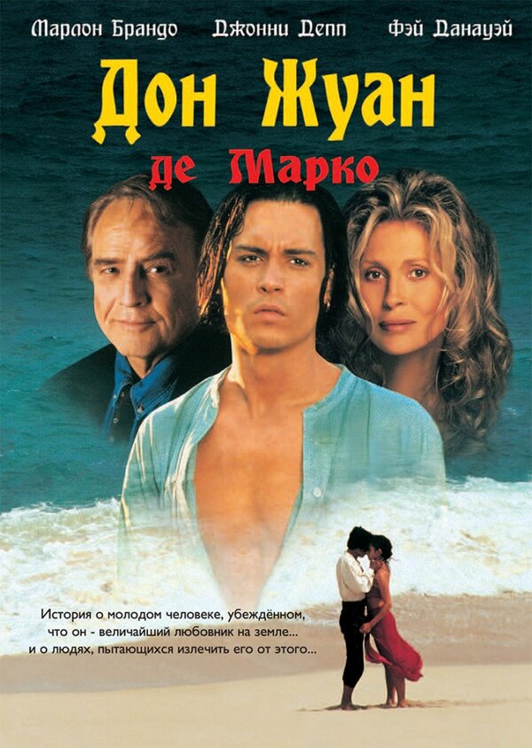 Постер: Дон Жуан де Марко (1995)