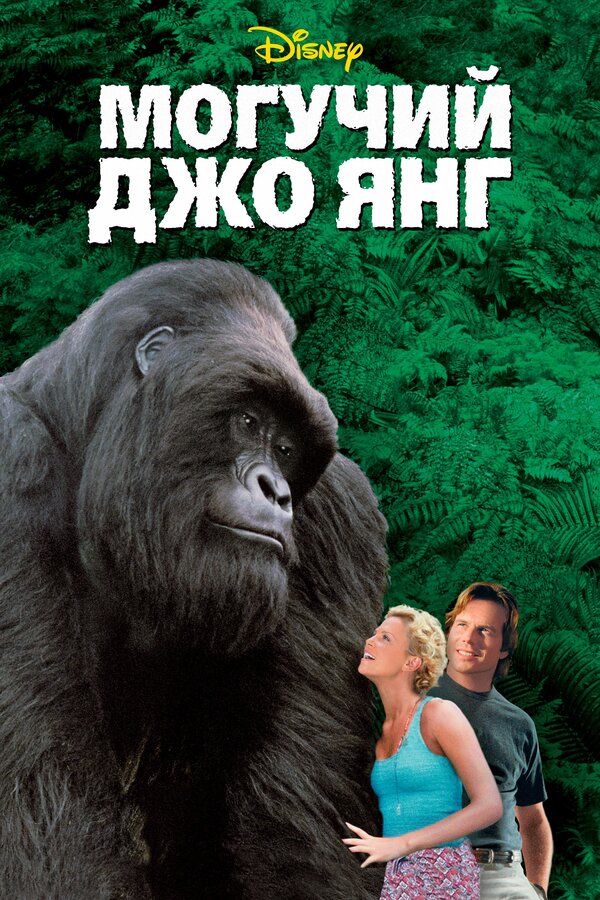 Постер: Могучий Джо Янг (1998)