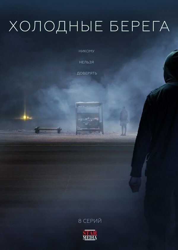 Постер: Холодные берега (2019)