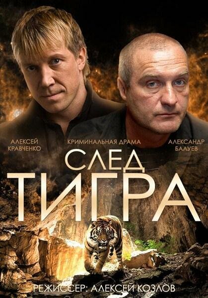 Постер: След тигра (2014)