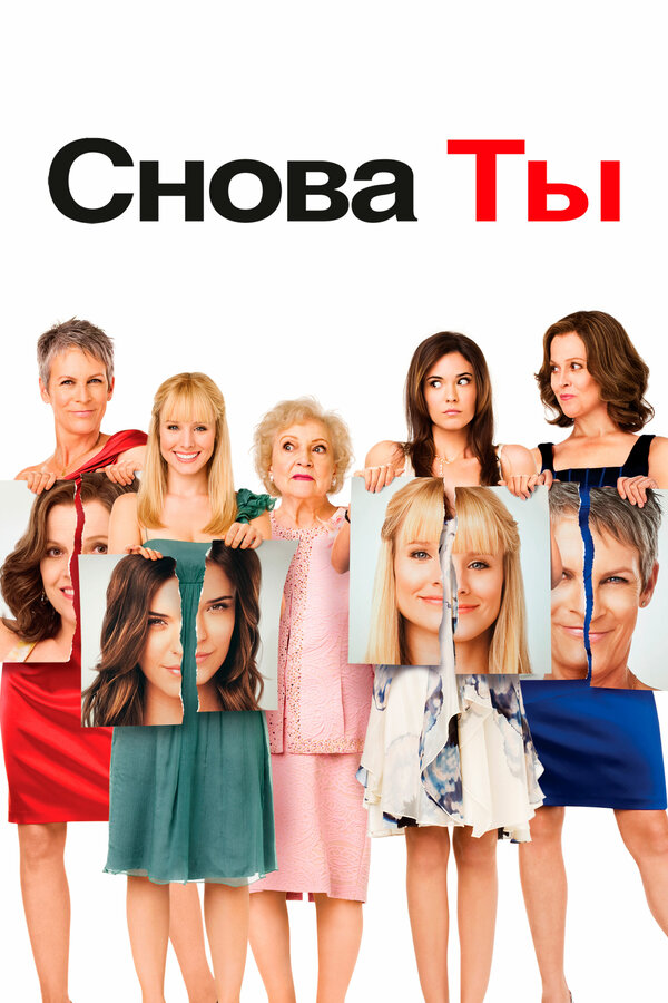 Постер: Снова ты (2010)