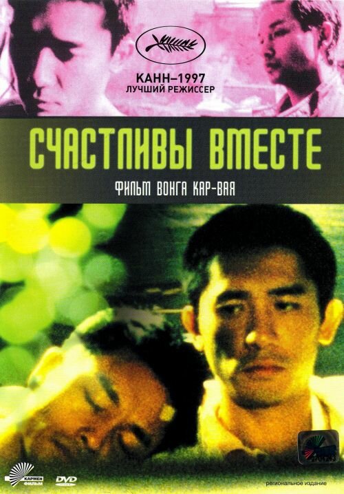 Постер: Счастливы вместе (1997)