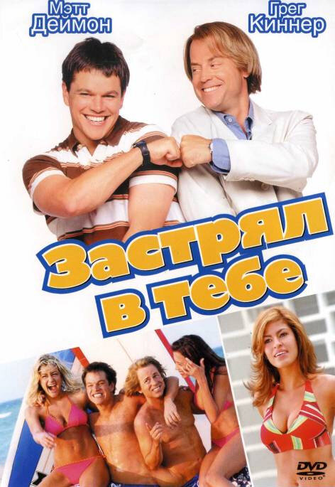 Постер: Застрял в тебе (2003)