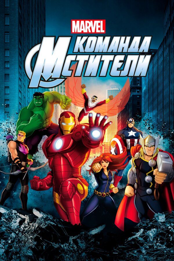 Постер: Команда «Мстители» (2012)