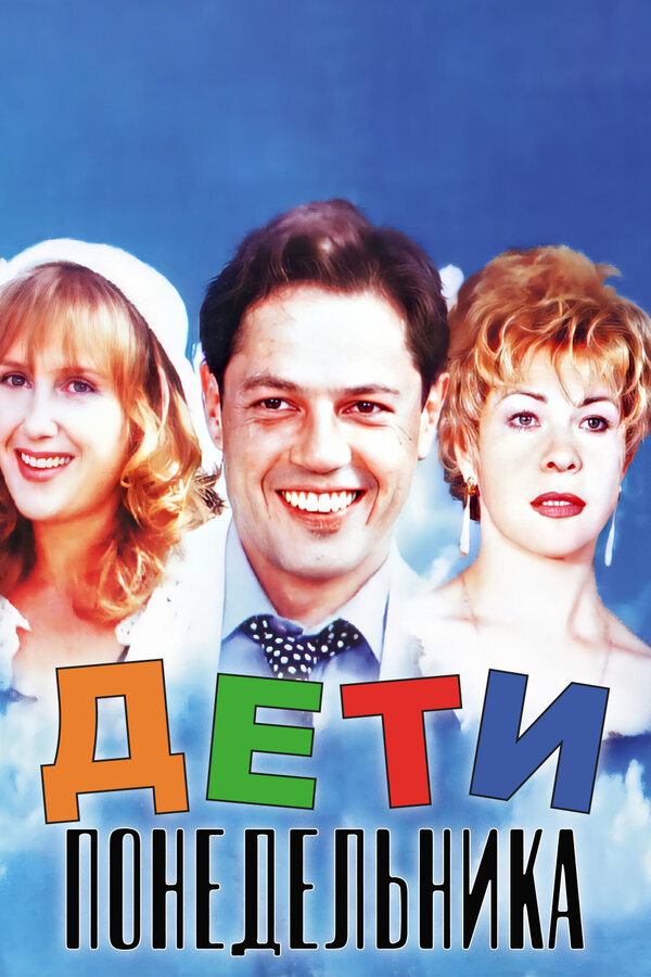 Постер: Дети понедельника (1997)