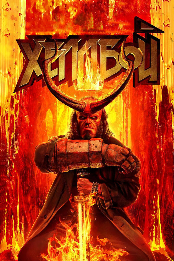 Постер: Хеллбой (2019)