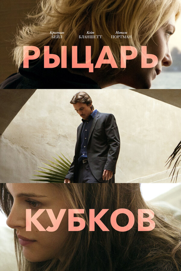 Постер: Рыцарь кубков (2014)