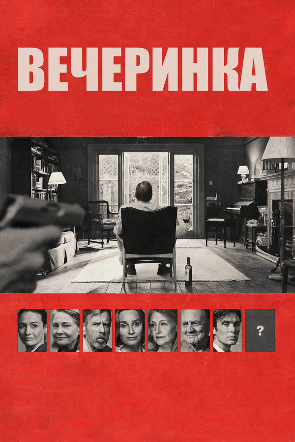 Постер: Вечеринка (2017)