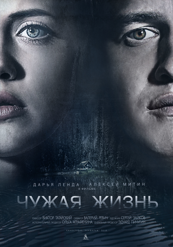 Постер: Чужая жизнь (2018)