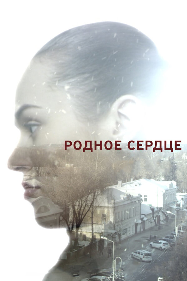 Постер: Родное сердце (2017)