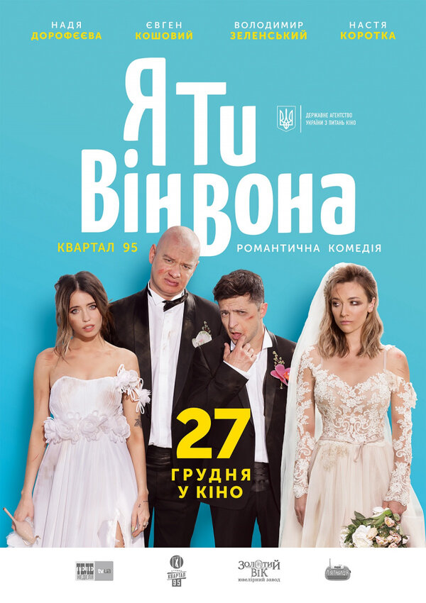 Постер: Я, Ты, Он, Она (2018)