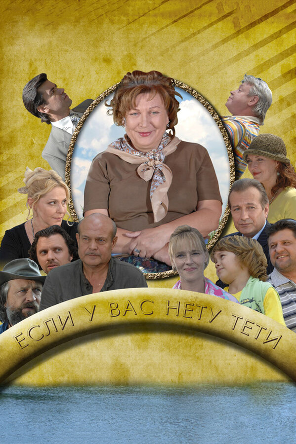 Постер: Если у Вас нету тети (2008)