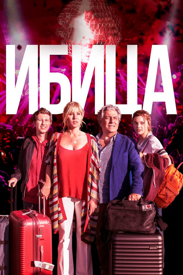 Постер: Ибица (2019)