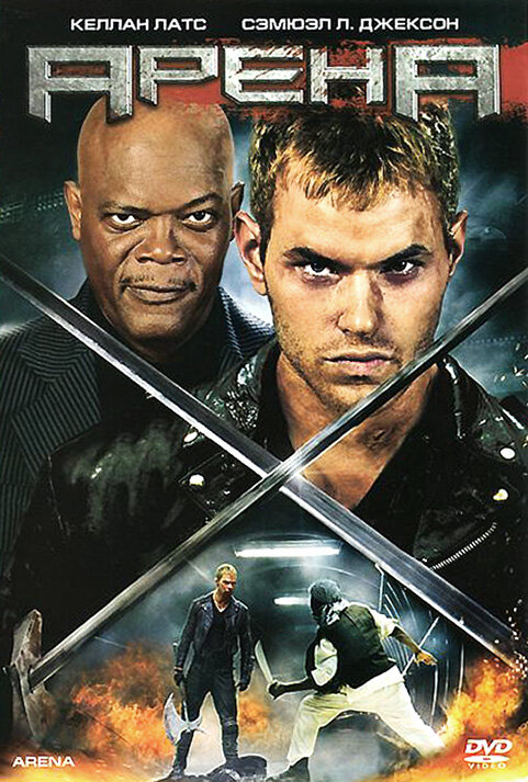 Постер: Арена (2011)