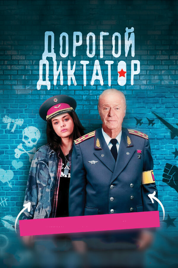 Постер: Дорогой диктатор (2017)
