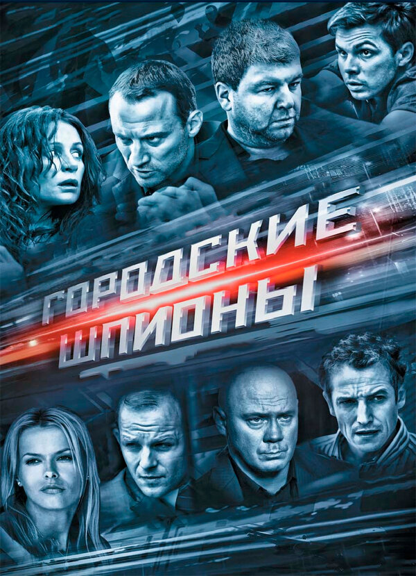 Постер: Городские шпионы (2013)
