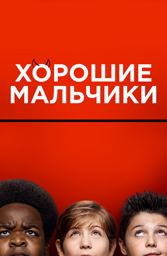 Постер: Хорошие мальчики (2019)