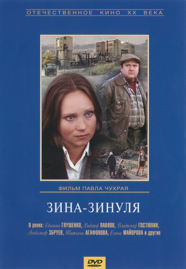 Постер: Зина-Зинуля (1986)